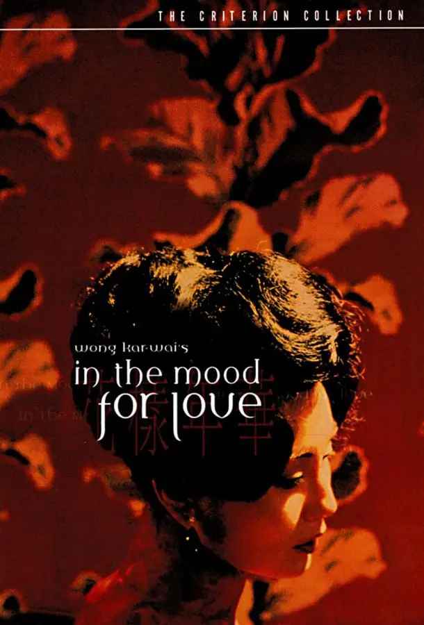 Fa yeung nin wa / In The Mood For Love