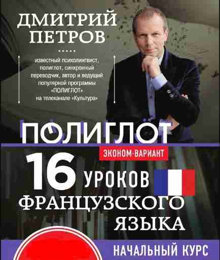 Видео уроки французского языка за 16 часов