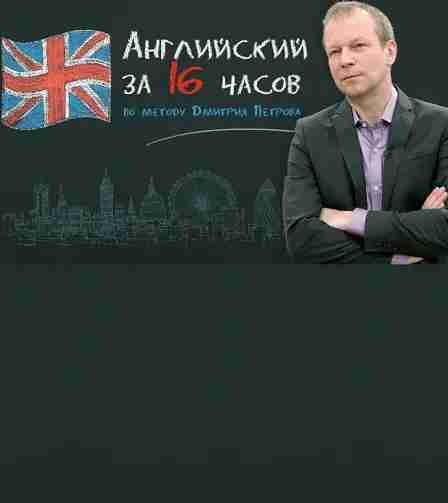 Видео уроки английского языка за 16 часов