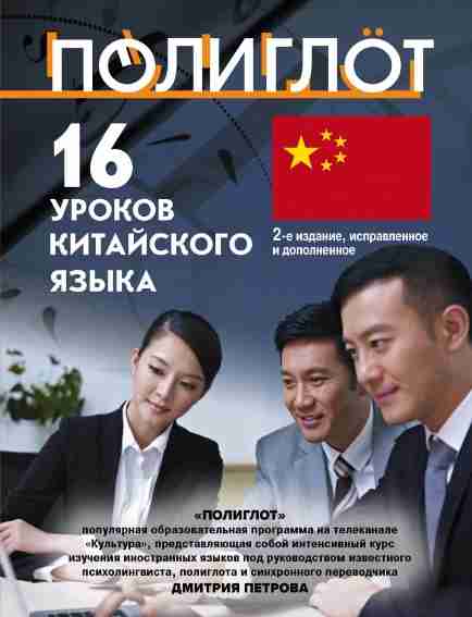 Видео уроки китайского языка за 16 часов