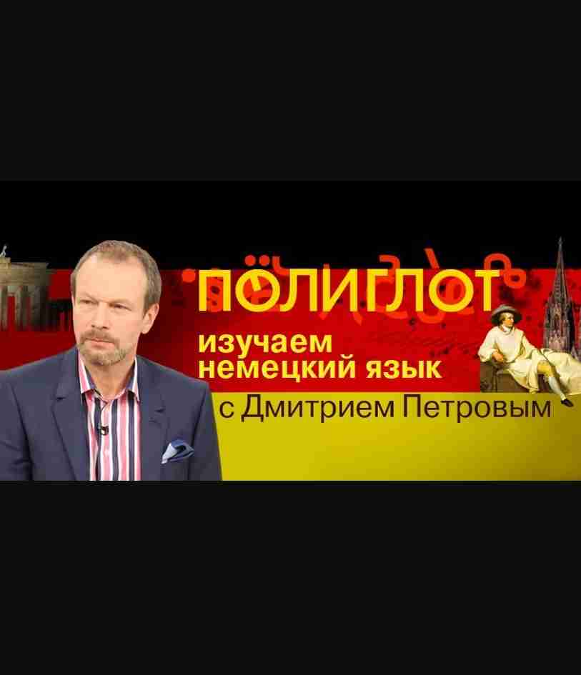 Видео уроки немецкого языка за 16 часов