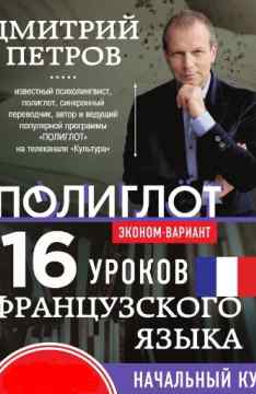 Видео уроки французского языка за 16 часов