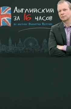 Видео уроки английского языка за 16 часов