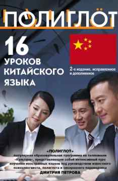 Видео уроки китайского языка за 16 часов