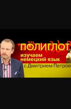 Видео уроки немецкого языка за 16 часов