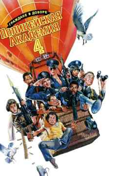 Police Academy 4: Citizens on Patrol