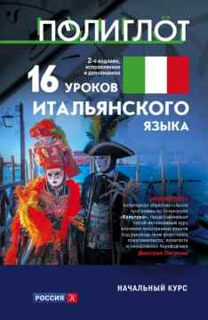 Видео уроки итальянского языка за 16 часов