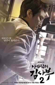 Nangmandakteo Kimsaboo / Romantic Doctor, Teacher Kim